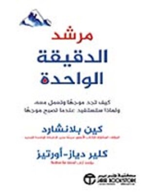 cover image of مرشد الدقيقة واحدة